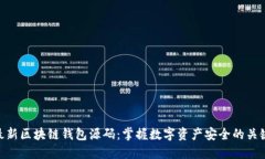 最新区块链钱包源码：掌