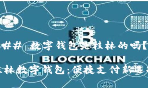 ### 数字钱包是桂林的吗？

桂林数字钱包：便捷支付新选择