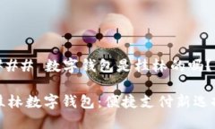 ### 数字钱包是桂林的吗？