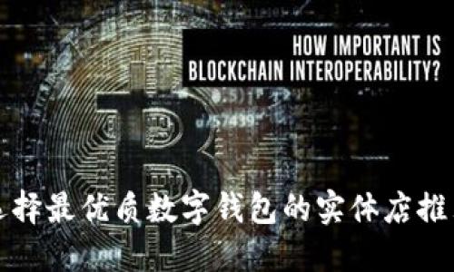 选择最优质数字钱包的实体店推荐