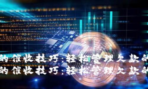 数字钱包的催收技巧：轻松管理欠款的高效方法
数字钱包的催收技巧：轻松管理欠款的高效方法