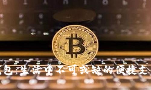 数字钱包：生活中不可或缺的便捷支付工具