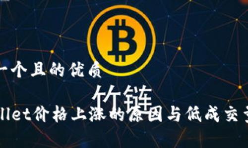 思考一个且的优质

TPWallet价格上涨的原因与低成交量分析