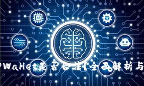 中国玩TPWallet是否合法？全面解析与前景展望