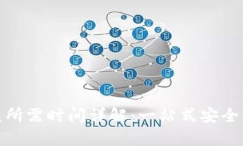 tpwallet闪兑所需时间详解：一站式安全快速交易体验