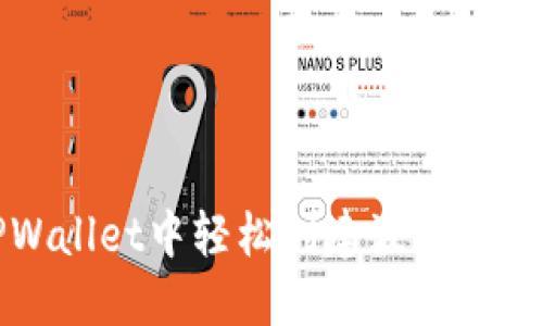 如何在TPWallet中轻松创建波场TRX：新手指南