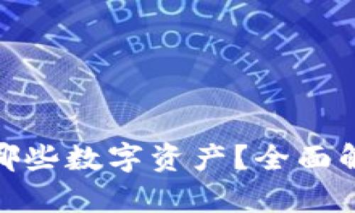 加密钱包能存储哪些数字资产？全面解析各种币种选择