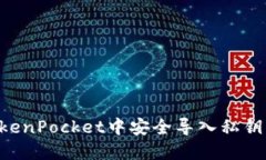 如何在TokenPocket中安全导入