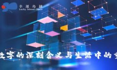 钱包数字的深刻含义与生活中的重要性
