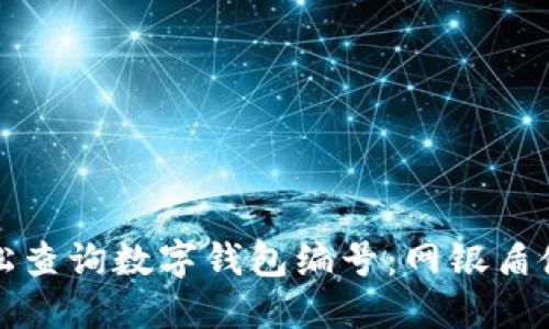 如何轻松查询数字钱包编号：网银盾使用指南