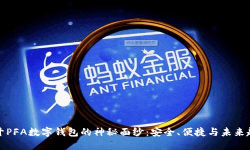 揭开PFA数字钱包的神秘面纱：安全、便捷与未来趋势