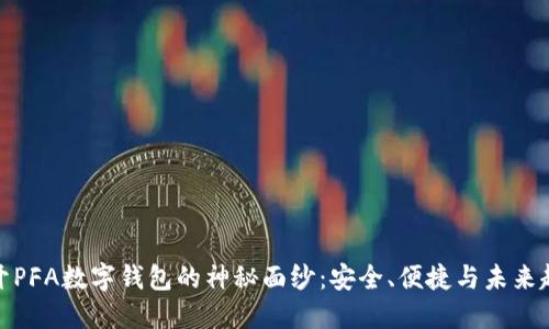 揭开PFA数字钱包的神秘面纱：安全、便捷与未来趋势