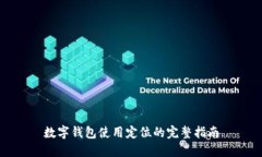 数字钱包使用定位的完整