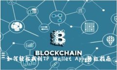 如何轻松找到TP Wallet App：