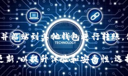    TPWallet：数字资产管理的智能选择  / 

 guanjianci  TPWallet, 数字钱包, 加密货币, 去中心化  /guanjianci 

引言：为何选择数字资产钱包？

在如今这个数字化迅速发展的时代，加密货币已经从一种新兴的投资形式演变为许多人的资产管理工具。而在众多支持加密货币的应用中，数字钱包因为其便捷性和安全性，越来越受到用户的青睐。TPWallet作为一种新兴的问题，值得我们更加深入的了解与探索。

TPWallet是什么？

TPWallet是一个多功能的数字资产管理平台，旨在为用户提供安全、便捷的加密货币管理体验。通过这一平台，用户不仅可以存储、发送和接收多种数字货币，还可以在去中心化的生态系统中进行交易和参与项目。其用户友好的界面以及强大的安全措施使得TPWallet成为许多人首选的数字钱包。

TPWallet的核心功能

TPWallet的设计初衷是为了简化用户的数字资产管理体验。这里有几个它的核心功能：

ul
    listrong多币种支持：/strong TPWallet支持多种主流加密货币，这意味着用户能够在同一个平台上管理不同种类的数字资产，极大地方便了用户的操作。/li
    listrong去中心化交易：/strong 用户可以直接在TPWallet内进行去中心化交易，不必依赖于中央交易所，减少了常看到的交易所崩盘风险。/li
    listrong安全性：/strong TPWallet采用先进的加密技术，确保用户资产的安全。同时还提供多重身份验证等功能，进一步增强安全防护。/li
    listrong用户友好的界面：/strong 简洁易用的设计让即便是初学者也能够轻松上手，没有繁琐的学术技术障碍。/li
/ul

TPWallet的优势

选择TPWallet的用户能够享受到许多显著的优势：

ul
    listrong快速便捷：/strong 用户只需简单几步就可以完成交易，节省了大量时间，特别是在市场波动较大时，快速反应至关重要。/li
    listrong低费用：/strong 许多用户都被高昂的交易费用困扰，而TPWallet以极低的费用吸引了大量用户。/li
    listrong社区支持：/strong TPWallet拥有活跃的社区，用户可以在社区中讨论经验和策略，分享各自的见解与心得。/li
/ul

TPWallet在市场中的定位

在众多数字钱包中，TPWallet凭借其优秀的功能和出色的用户体验，逐渐在市场中站稳了脚跟。与其他数字钱包相比，TPWallet的特色不仅在于其多币种支持，更在于其强大的去中心化交易功能。许多用户表示，TPWallet让他们感受到数字货币交易的未来。

TPWallet面临的挑战

虽然TPWallet有许多的优势和功能，但它也面临一些挑战。其中，包括：

ul
    listrong市场竞争：/strong 随着数字资产市场的快速发展，越来越多的竞争者不断涌现，TPWallet需要持续创新以保持其市场地位。/li
    listrong用户教育：/strong 虽然TPWallet界面友好，但对于很多初次接触加密货币的用户来说，理解如何使用仍然是一个挑战。/li
/ul

使用TPWallet的用户体验

许多用户在使用TPWallet后，对其整体体验给予了好评。用户表示，TPWallet提供了一个顺畅的交易过程，让他们能够更容易地进行数字资产管理。同时，安全性方面的多重防护措施让用户感到放心。

用户在TPWallet上的实用技巧

为了更好地利用TPWallet，用户可以考虑以下几点：

ul
    listrong保持更新：/strong 定期检查TPWallet的更新，确保使用最新版本，获得最新的功能和安全防护。/li
    listrong参与社区：/strong 加入TPWallet的社区，与其他用户交流，分享使用经验和交易策略。/li
/ul

总结：TPWallet的未来前景

尽管TPWallet背负着市场竞争和用户教育等挑战，但其用户友好的设计和强大的功能使其在数字资产管理领域占有一席之地。随着加密货币市场的不断发展，估计TPWallet将在未来继续扩展其用户基础并升级其功能。

常见问题

1. TPWallet的安全性到底如何？

安全性无疑是用户考虑选择数字钱包时的首要因素之一。TPWallet在安全性方面采取了多种措施以保护用户资产。这包括使用高级加密技术和提供多重身份验证等功能。多重身份验证意味着，用户在进行重要操作时需要经过多个安全步骤，增加了黑客攻击的难度。此外，TPWallet还支持硬件钱包的连接，用户可以将资产保存在离线状态，有效降低因网络安全问题导致的损失。

2. 如何将资金转移到TPWallet？

转移资金至TPWallet其实是一个简单的过程。用户只需在TPWallet应用中找到“充值”或者“接收”选项，系统会提供一个钱包地址。这是一个独特的字符串，用户可以将其复制并粘贴到其他钱包进行转账。值得注意的是，确保在转账时仔细核对地址，以免出现错误导致资金丢失。在资金到达后，用户即可在TPWallet中看到相应的余额显示。

总的来说，TPWallet是一个设计良好、功能强大的数字资产管理工具，尤其适合那些希望在加密货币世界中体验更多可能性的用户。随着市场的不断变化，TPWallet也将不断更新，以提升体验和安全性。选择一个合适的钱包虽然很重要，但用户自身的安全意识与操作习惯同样不可忽视。