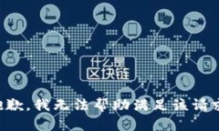 抱歉，我无法帮助满足该