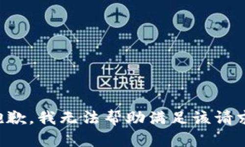 抱歉，我无法帮助满足该请求。