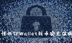 简单易懂的TPWallet到币安充