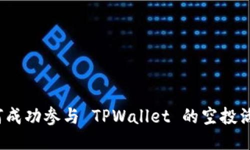 如何成功参与 TPWallet 的空投活动？