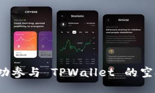 如何成功参与 TPWallet 的空投活动？