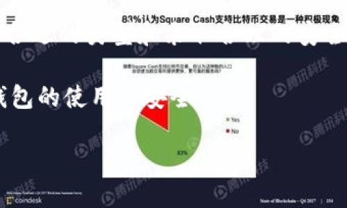 加密钱包的背后：无偿使用的真相

当谈到加密货币时，加密钱包是一个至关重要的概念。很多人可能会疑惑：加密钱包是无偿使用的吗？在深入探索这个问题之前，让我们先理解一下什么是加密钱包。

加密钱包，是一种用于存储、接收和发送加密货币的工具。它可以是软件、硬件或纸质的。尽管它提供了方便和隐私，但使用加密钱包是不是完全免费呢？接下来，我们将探讨这个问题，揭示一些不那么明显的成本。

加密钱包的类型与费用

在我们理解使用加密钱包的费用之前，有必要了解不同类型的加密钱包。主要有三种类型的加密钱包：热钱包、冷钱包和纸钱包。

strong热钱包：/strong这是最常见的类型，通常是在线服务，可以通过网络访问。热钱包为用户提供了便捷的使用体验，但由于连网特性，也使其面临安全风险。使用热钱包时，用户通常需要支付网络交易费用。这种费用是矿工确认交易时获得的报酬，属于加密货币网络的一部分。

strong冷钱包：/strong这类钱包是离线的，安全性相对较高。用户可以使用硬件设备（像USB驱动器）存储加密货币。虽然初期购置冷钱包需要一定的费用，但在日常使用中，通常不会有额外的费用。

strong纸钱包：/strong这是一个很简单的方法，只是将加密货币的私钥和公钥打印在纸上。它不需要费用，但需要用户自行妥善保管，以避免纸张丢失或损坏。

加密钱包的潜在费用

虽然我们可以说使用加密钱包可能不会有显著的直接成本，但实际上，还有一些潜在的费用需要注意。

strong网络手续费：/strong无论是使用热钱包还是冷钱包，进行交易时，通常都涉及一笔网络手续费。这费用因网络拥堵而变化，在高峰时间，手续费可能会显著增加，有时让人咋舌。

strong服务费用：/strong某些热钱包服务提供商可能会对用户进行特定服务收取费用，例如兑换加密货币，或者提款到法定货币。这些服务通常在用户开始使用前会告知。

strong安全风险：/strong加密钱包的安全对用户来说至关重要，如果安全措施做得不到位，可能会导致资金损失。因此，为了保护自己的资产，用户可能需要投入时间和金钱在安全措施上，比如购买硬件钱包或使用加密存储药品等。

防止潜在费用的策略

面对这些可能的隐性费用，用户可以采取一些策略，降低使用加密钱包的费用。

首先，选择一个低手续费的交易平台，尤其是在进行高频交易的时候，可以显著减轻负担。其次，可以在低峰时段进行交易，以避免高昂的网络手续费。此外，学习如何安全地存储自己的私钥，是保护资产的重要一步。

重要的是，用户在选择加密钱包时应仔细阅读相关的费用条款，确保了解从创建到日常使用的所有费用，这能帮助用户做出更为明智的决策。

相关问题探讨

接下来，我们将探讨与加密钱包使用相关的两个问题：

问题一：如何保障加密钱包的安全？

保障加密钱包的安全是每个用户都要重视的事情。有哪些措施可以增强钱包的安全性呢？我们将为您提供一些很实用的建议。

首先，使用冷钱包存储长期持有的加密资产。冷钱包不连接网络，能有效防止黑客攻击。其次，使用长度复杂的密码和双重认证功能，给钱包增加一道安全防线。双重认证可以大大降低账户被盗的风险。

定期备份是另一个保证安全的重要措施，用户应将钱包的助记词和私钥压缩保存在安全的地方。如果手机丢失或者钱包损坏，及时的备份会帮助您恢复资金。此外，不要轻信来自社交媒体、电子邮件等的钓鱼信息，常识性地识别和避免这些陷阱对保护资金十分重要。

问题二：加密钱包的未来发展趋势是什么？

随着区块链技术的不断发展，加密钱包的性能与功能也在不断变化。人们对于加密钱包的要求不仅仅局限于存储和交易，更加注重安全性、隐私性及用户体验。在这样的背景下，加密钱包的未来发展可能会朝以下几个方向推进：

strong去中心化钱包的普及：/strong越来越多的用户意识到去中心化钱包的优势，去中心化钱包能让用户自己掌控私钥，从而保障资金安全，未来有望成为主流。

strong智能合约的集成：/strong加密钱包可能会逐渐与智能合约结合，让用户享受更加直观和智能的财务管理功能。例如，通过智能合约进行定期投资，将极大简化用户操作。

strong用户友好的体验：/strong随着越来越多的非技术性用户加入加密市场，钱包服务商也在致力于提升用户体验，简化操作流程，让每个用户都能方便快捷地使用加密钱包。

总结

综合而言，加密钱包虽然有一些额外的费用和潜在风险，但整体上，它们为用户提供的方便和安全性是无可替代的。通过选择合适的类型和采取合理的安全措施，用户可以有效降低成本，享受加密货币带来的乐趣与便利。

不论你是初学者还是经验丰富的投资者，了解加密钱包的利弊和窍门都至关重要。希望这些内容能帮助你更好地理解加密钱包的使用与安全。

加密钱包的使用成本与安全保障