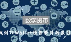 如何找到TPWallet预售软件的