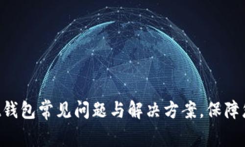 TokenPocket钱包常见问题与解决方案，保障您的资产安全