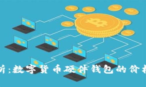 深入解析：数字货币硬件钱包的价格及价值