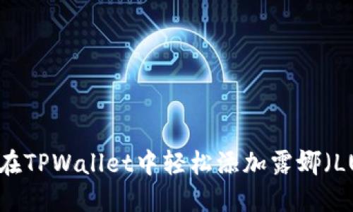 如何在TPWallet中轻松添加露娜（LUNA）
