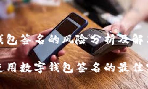 数字钱包签名的风险分析及解决方案

安全使用数字钱包签名的最佳实践