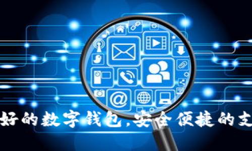 中国最好的数字钱包，安全便捷的支付选择