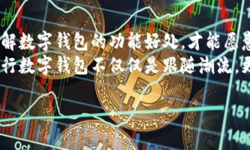   如何有效推广央行数字钱包：完美市场营销策略分析 / 

 guanjianci 央行数字钱包, 数字货币, 营销策略, 用户体验 /guanjianci 

引言：央行数字钱包的重要性
随着科技的迅猛发展，数字货币正在逐渐改变我们的支付方式，其中央行数字钱包更是值得关注的创新产品。央行数字钱包是由国家中央银行发行的一种数字货币，它不仅增强了金融系统的稳定性，还有助于提高支付的安全性和便利性。在这样一个多元化的金融环境中，如何有效推广央行数字钱包，提升用户体验，是摆在每个金融机构面前的一大挑战。

一、明确目标用户群体
推广央行数字钱包的第一步是识别潜在用户。根据不同的用户特征，可以将其划分为以下几类：
ul
    listrong年轻群体：/strong他们对新科技的接受度高，主动尝试新事物的意愿强，主要使用手机进行支付。/li
    listrong中老年人：/strong这部分用户同样需要便捷的支付方式，但对安全性和使用简单性的关注更多。/li
    listrong小微企业：/strong这些企业通常对成本敏感，需寻找更高效的财务管理工具。/li
/ul
通过分析不同人群的需求和特征，金融机构可以制定更加精准的推广方案。

二、构建优秀的用户体验
在推广央行数字钱包时，一个优质的用户体验是吸引用户的关键。以下是构建优质用户体验的几个要素：
ul
    listrong简单易用：/strong钱包的操作界面应，让用户能够在最短的时间内上手使用。特别是对于不太懂科技的中老年人，简化流程是确保他们愿意使用的关键。/li
    listrong安全保障：/strong由于数字钱包涉及到用户的财务信息，安全性是用户最关心的话题之一。因此，推广时要强调央行数字钱包在隐私保护、数据加密等方面的优势。/li
    listrong多元支付方式：/strong支持多种支付方式如二维码、NFC等，提高用户支付的灵活性和便捷性。/li
/ul

三、积极进行市场宣传
无论多好的产品，若没有有效的市场宣传，也难以被更多的人接受。以下是一些宣传的建议：
ul
    listrong社交媒体推广：/strong利用微博、微信等社交平台，发布有关央行数字钱包的优惠活动，吸引年轻用户。/li
    listrong线下活动：/strong通过与大型商超、便利店联动，开展“扫码支付打折”活动，鼓励用户现场体验数字钱包的便利。/li
    listrong宣传视频：/strong制作简短而生动的视频，解释数字钱包的功能、使用方式及优势，通过平台或短视频应用进行广泛传播。/li
/ul

四、培养用户粘性
在用户初次体验央行数字钱包后，如何让他们持续使用则是推广策略的另一关键。在此方面，可以采取以下措施：
ul
    listrong积分奖励机制：/strong建立积分制度，让用户在支付时能够获得积分，进而兑换商品或享受优惠，激励用户频繁使用。/li
    listrong定期推送个性化推荐：/strong通过用户的消费记录，推送适合他们的商品或服务，使他们感受到数字钱包不仅是一种支付方式，更是一种生活方式的提升。/li
    listrong用户反馈与： /strong鼓励用户提出使用体验的反馈，及时进行调整，特别对于老年用户的意见应格外重视，确保他们在使用过程中无后顾之忧。/li
/ul

五、关注市场动态与政策导向
央行数字钱包的推广并非一蹴而就，而是一个不断适应市场变化的过程。因此，定期关注市场动态和政策导向至关重要：
ul
    listrong随时调整策略：/strong在市场需求变化时，应及时调整推广策略，关注潜在竞争者的动向，同时组织团队进行头脑风暴，生成新的创意和方案。/li
    listrong合规性检查：/strong央行数字钱包推广需遵循相关法律法规，确保产品合规，避免因政策风险导致的推广受阻。/li
/ul

六、总结和展望
总的来说，推广央行数字钱包是一项系统性的工程，需要从多个角度进行综合考虑和设计。从明确目标用户群体到构建优质用户体验，再到积极进行市场宣传和培养用户粘性，每个步骤都是紧密相连、缺一不可的。随着科技的不断进步和用户需求的变化，央行数字钱包在未来将会有更广泛的应用和发展空间。

相关问题探讨

问题一：央行数字钱包的安全性如何保障？
安全性是数字钱包推广中的关键因素。央行数字钱包采用先进的加密技术，确保用户的交易信息和账户安全。还可通过双重身份验证、指纹识别等措施，使得用户在登录时需进行多次身份验证。这不仅保证了用户的资金安全，也提高了用户的信任度。
除了技术上的保障，央行也会定期进行安全检测，确保系统没有漏洞。如果出现安全问题，如何及时处理也是安全性的一个重要指标。通过将安全策略透明化，让用户了解央行数字钱包的安全机制，能够极大增强用户体验。

问题二：如何提高用户对央行数字钱包的认知？
提高用户认知的方式包括多种途径。从众多平台进行宣传到线上线下结合的多元化活动，都是有效的手段。特别是在一开始推广时，教育是一个重要环节，用户了解数字钱包的功能好处，才能愿意使用。例如，可以组织线上讲座，邀请行业专家解释数字货币的相关知识，提升用户的金融素养。
通过加强宣传，尤其是通过案例分析以及真实用户使用经历分享，让潜在用户发现数字钱包的便利性，从而提高对央行数字钱包的认知度。让用户意识到，使用央行数字钱包不仅仅是跟随潮流，更是一种个人财务管理的进步。

在未来，我们相信央行数字钱包将在用户生活中扮演越来越重要的角色，它不仅会改变我们的支付方式，更将促进整个金融生态系统的升级与发展。