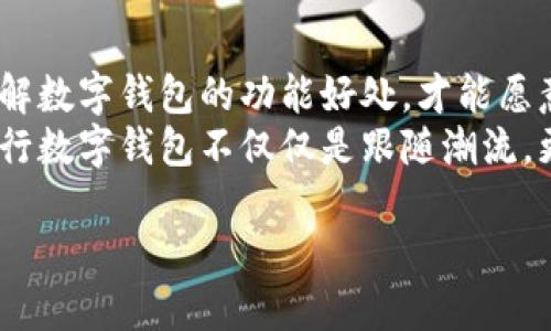   如何有效推广央行数字钱包：完美市场营销策略分析 / 

 guanjianci 央行数字钱包, 数字货币, 营销策略, 用户体验 /guanjianci 

引言：央行数字钱包的重要性
随着科技的迅猛发展，数字货币正在逐渐改变我们的支付方式，其中央行数字钱包更是值得关注的创新产品。央行数字钱包是由国家中央银行发行的一种数字货币，它不仅增强了金融系统的稳定性，还有助于提高支付的安全性和便利性。在这样一个多元化的金融环境中，如何有效推广央行数字钱包，提升用户体验，是摆在每个金融机构面前的一大挑战。

一、明确目标用户群体
推广央行数字钱包的第一步是识别潜在用户。根据不同的用户特征，可以将其划分为以下几类：
ul
    listrong年轻群体：/strong他们对新科技的接受度高，主动尝试新事物的意愿强，主要使用手机进行支付。/li
    listrong中老年人：/strong这部分用户同样需要便捷的支付方式，但对安全性和使用简单性的关注更多。/li
    listrong小微企业：/strong这些企业通常对成本敏感，需寻找更高效的财务管理工具。/li
/ul
通过分析不同人群的需求和特征，金融机构可以制定更加精准的推广方案。

二、构建优秀的用户体验
在推广央行数字钱包时，一个优质的用户体验是吸引用户的关键。以下是构建优质用户体验的几个要素：
ul
    listrong简单易用：/strong钱包的操作界面应，让用户能够在最短的时间内上手使用。特别是对于不太懂科技的中老年人，简化流程是确保他们愿意使用的关键。/li
    listrong安全保障：/strong由于数字钱包涉及到用户的财务信息，安全性是用户最关心的话题之一。因此，推广时要强调央行数字钱包在隐私保护、数据加密等方面的优势。/li
    listrong多元支付方式：/strong支持多种支付方式如二维码、NFC等，提高用户支付的灵活性和便捷性。/li
/ul

三、积极进行市场宣传
无论多好的产品，若没有有效的市场宣传，也难以被更多的人接受。以下是一些宣传的建议：
ul
    listrong社交媒体推广：/strong利用微博、微信等社交平台，发布有关央行数字钱包的优惠活动，吸引年轻用户。/li
    listrong线下活动：/strong通过与大型商超、便利店联动，开展“扫码支付打折”活动，鼓励用户现场体验数字钱包的便利。/li
    listrong宣传视频：/strong制作简短而生动的视频，解释数字钱包的功能、使用方式及优势，通过平台或短视频应用进行广泛传播。/li
/ul

四、培养用户粘性
在用户初次体验央行数字钱包后，如何让他们持续使用则是推广策略的另一关键。在此方面，可以采取以下措施：
ul
    listrong积分奖励机制：/strong建立积分制度，让用户在支付时能够获得积分，进而兑换商品或享受优惠，激励用户频繁使用。/li
    listrong定期推送个性化推荐：/strong通过用户的消费记录，推送适合他们的商品或服务，使他们感受到数字钱包不仅是一种支付方式，更是一种生活方式的提升。/li
    listrong用户反馈与： /strong鼓励用户提出使用体验的反馈，及时进行调整，特别对于老年用户的意见应格外重视，确保他们在使用过程中无后顾之忧。/li
/ul

五、关注市场动态与政策导向
央行数字钱包的推广并非一蹴而就，而是一个不断适应市场变化的过程。因此，定期关注市场动态和政策导向至关重要：
ul
    listrong随时调整策略：/strong在市场需求变化时，应及时调整推广策略，关注潜在竞争者的动向，同时组织团队进行头脑风暴，生成新的创意和方案。/li
    listrong合规性检查：/strong央行数字钱包推广需遵循相关法律法规，确保产品合规，避免因政策风险导致的推广受阻。/li
/ul

六、总结和展望
总的来说，推广央行数字钱包是一项系统性的工程，需要从多个角度进行综合考虑和设计。从明确目标用户群体到构建优质用户体验，再到积极进行市场宣传和培养用户粘性，每个步骤都是紧密相连、缺一不可的。随着科技的不断进步和用户需求的变化，央行数字钱包在未来将会有更广泛的应用和发展空间。

相关问题探讨

问题一：央行数字钱包的安全性如何保障？
安全性是数字钱包推广中的关键因素。央行数字钱包采用先进的加密技术，确保用户的交易信息和账户安全。还可通过双重身份验证、指纹识别等措施，使得用户在登录时需进行多次身份验证。这不仅保证了用户的资金安全，也提高了用户的信任度。
除了技术上的保障，央行也会定期进行安全检测，确保系统没有漏洞。如果出现安全问题，如何及时处理也是安全性的一个重要指标。通过将安全策略透明化，让用户了解央行数字钱包的安全机制，能够极大增强用户体验。

问题二：如何提高用户对央行数字钱包的认知？
提高用户认知的方式包括多种途径。从众多平台进行宣传到线上线下结合的多元化活动，都是有效的手段。特别是在一开始推广时，教育是一个重要环节，用户了解数字钱包的功能好处，才能愿意使用。例如，可以组织线上讲座，邀请行业专家解释数字货币的相关知识，提升用户的金融素养。
通过加强宣传，尤其是通过案例分析以及真实用户使用经历分享，让潜在用户发现数字钱包的便利性，从而提高对央行数字钱包的认知度。让用户意识到，使用央行数字钱包不仅仅是跟随潮流，更是一种个人财务管理的进步。

在未来，我们相信央行数字钱包将在用户生活中扮演越来越重要的角色，它不仅会改变我们的支付方式，更将促进整个金融生态系统的升级与发展。