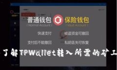 深入了解TPWallet转入所需的