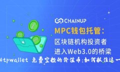   揭秘tpwallet 免费空投的价