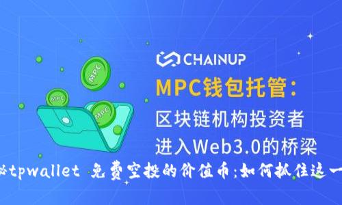   揭秘tpwallet 免费空投的价值币：如何抓住这一机遇？