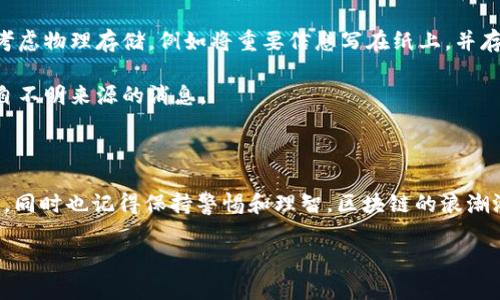 轻松添加BSC：电脑端TPWallet完整指南

在区块链领域，钱包扮演着至关重要的角色。对于那些想要存储、转账或交易各类数字资产的用户来说，选择一个安全且功能丰富的钱包尤为重要。TPWallet作为一款多功能的加密钱包，为用户提供了便利的资产管理服务。在这篇文章中，我们将详细介绍如何在电脑端TPWallet中添加BSC（币安智能链），让你轻松管理链上的资产。

什么是BSC（币安智能链）？

在我们开始之前，先简单了解一下BSC。币安智能链是由币安推出的一条区块链，旨在与以太坊兼容，同时提供快速且低廉的交易费用。BSC迅速吸引了大量的开发者和用户，成为去中心化金融（DeFi）和非同质化代币（NFT）等领域的重要平台。由于其高效性，越来越多的人希望通过TPWallet等钱包来方便地接入BSC网络。

准备工作：确保你的TPWallet正常运行

在添加BSC之前，首先要确保你的TPWallet是最新版本。这意味着你的软件在功能上是最完备的，同时可以避免因版本过旧而产生的各种问题。你可以通过官网下载最新版本，并按照提示安装。

第一步：打开TPWallet并进入钱包设置

打开你的TPWallet客户端后，登陆你的钱包账号。界面会显示出各类钱包资产及其概览。在页面的右上角，你会看到“设置”选项，点击它进入钱包功能的详细设置。

第二步：添加网络

在设置页面中，寻找“网络设置”或“添加网络”选项。点击这个选项，它将引导你添加新的区块链网络。这里可以输入你想要添加的网络的具体信息，由于我们要添加的是币安智能链（BSC），需要输入以下信息：

ul
    li网络名称：币安智能链/li
    liRPC URL：https://bsc-dataseed.binance.org//li
    li链ID：56/li
    li符号：BNB/li
    li区块浏览器URL：https://bscscan.com/li
/ul

确保信息准确无误，然后点击“确认”或“添加”按钮。这时，你的TPWallet就会成功连接到BSC网络。

第三步：检查网络连接

一旦添加完BSC网络，返回主界面，查看网络选择的下拉菜单。如果币安智能链出现在列表中，那么连接成功。如果没有，尝试重新加载钱包并检查网络设置是否有误。

第四步：导入与管理资产

成功连接BSC网络后，可以开始导入或管理你的BSC资产。如果你之前在其他钱包中有BNB或基于BSC的Token， TPWallet允许你通过导入私钥或助记词的方式来重新获取这些资产。确保在导入时选择正确的网络，以避免资产丢失。

维护安全性：保护你的TPWallet账户

保护钱包安全是非常重要的。请定期备份你的助记词，同时设置强密码，打开双重认证等措施，提升账户安全性。为避免由于网络攻击或设备问题而导致资产损失，最好的安全策略就是在多个链之间平衡资产配置。

提升交易体验：如何使用TPWallet进行BSC交易？

一旦你连接了BSC网络，交易就变得非常简单。BSC的交易速度非常快，费率也相对较低。你可以选择直接从TPWallet进行交易，或在去中心化交易所（DEX）上使用你的BSC资产。常见的DEX如PancakeSwap，用户可以轻松地进行代币的交换与流动性挖矿。

此外，为了更好地利用BSC资产，用户还可以关注一些DeFi项目，参与流动性提供、借贷等投资方式。后面的讨论将更加详尽地探讨这些投资方式的风险与收益。

总结：你的BSC之旅从TPWallet开始

通过上面的步骤，你应该已经能够顺利在TPWallet中添加BSC网络并管理你的资产。相对其他钱包，TPWallet在用户体验和功能上都有很大优势。一旦你熟悉如何操作，便可以在BSC网络上尽情享受各种区块链带来的便利。

相关问题解答

1. BSC网络的优势和风险是什么？

如果你正在考虑进入BSC网络，了解它的优势和潜在风险是至关重要的。BSC网络具有较高的交易速度和较低的费用，这使得小额交易变得非常实用。此外，BSC上有许多优秀的去中心化应用（DApps），如PancakeSwap和各种DeFi项目，可以提供丰富的投资机会。

然而，BSC网络也存在一定的风险。由于其开放性和去中心化特性，一些新上线的项目可能存在安全隐患，投资者应谨慎筛选项目，避免受到欺诈。此外Y，BSC作为新兴网络，相较于以太坊等老牌网络，其技术和生态链仍在不断完善中，可能会面临技术问题或网络拥堵等现象。

2. 如何安全地管理我的BSC资产？

管理BSC资产的安全性至关重要，采取正确的措施可以有效预防资产损失。首先，确保你的钱包程序是最新的，安全性通常会随着版本更新而增强。

其次，定期备份你的助记词和私钥，切勿将这些信息保存在网上或是不安全的地方。如果不慎丢失助记词，可能无法恢复你的资产。用户还可以考虑物理存储，例如将重要信息写在纸上，并存放在安全的地方。

最后，警惕各种骗局。保持警觉，确认你访问的网站或应用是真实的，切勿轻信任何要求转账或提交个人信息的信息，尤其是在社交媒体上或来自不明来源的消息。

结语

通过以上内容，相信你已经掌握了如何在电脑端TPWallet添加BSC的全部步骤和注意事项。希望你在BSC网络上的探索与投资获得丰厚的回报，同时也记得保持警惕和理智。区块链的浪潮汹涌澎湃，愿你在这个崭新的数字世界中，乘风破浪，享受其中的乐趣与挑战！

电脑端TPWallet如何添加BSC网络：操作指南与注意事项