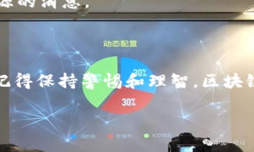 轻松添加BSC：电脑端TPWallet完整指南

在区块链领域，钱包扮演着至关重要的角色。对于那些想要存储、转账或交易各类数字资产的用户来说，选择一个安全且功能丰富的钱包尤为重要。TPWallet作为一款多功能的加密钱包，为用户提供了便利的资产管理服务。在这篇文章中，我们将详细介绍如何在电脑端TPWallet中添加BSC（币安智能链），让你轻松管理链上的资产。

什么是BSC（币安智能链）？

在我们开始之前，先简单了解一下BSC。币安智能链是由币安推出的一条区块链，旨在与以太坊兼容，同时提供快速且低廉的交易费用。BSC迅速吸引了大量的开发者和用户，成为去中心化金融（DeFi）和非同质化代币（NFT）等领域的重要平台。由于其高效性，越来越多的人希望通过TPWallet等钱包来方便地接入BSC网络。

准备工作：确保你的TPWallet正常运行

在添加BSC之前，首先要确保你的TPWallet是最新版本。这意味着你的软件在功能上是最完备的，同时可以避免因版本过旧而产生的各种问题。你可以通过官网下载最新版本，并按照提示安装。

第一步：打开TPWallet并进入钱包设置

打开你的TPWallet客户端后，登陆你的钱包账号。界面会显示出各类钱包资产及其概览。在页面的右上角，你会看到“设置”选项，点击它进入钱包功能的详细设置。

第二步：添加网络

在设置页面中，寻找“网络设置”或“添加网络”选项。点击这个选项，它将引导你添加新的区块链网络。这里可以输入你想要添加的网络的具体信息，由于我们要添加的是币安智能链（BSC），需要输入以下信息：

ul
    li网络名称：币安智能链/li
    liRPC URL：https://bsc-dataseed.binance.org//li
    li链ID：56/li
    li符号：BNB/li
    li区块浏览器URL：https://bscscan.com/li
/ul

确保信息准确无误，然后点击“确认”或“添加”按钮。这时，你的TPWallet就会成功连接到BSC网络。

第三步：检查网络连接

一旦添加完BSC网络，返回主界面，查看网络选择的下拉菜单。如果币安智能链出现在列表中，那么连接成功。如果没有，尝试重新加载钱包并检查网络设置是否有误。

第四步：导入与管理资产

成功连接BSC网络后，可以开始导入或管理你的BSC资产。如果你之前在其他钱包中有BNB或基于BSC的Token， TPWallet允许你通过导入私钥或助记词的方式来重新获取这些资产。确保在导入时选择正确的网络，以避免资产丢失。

维护安全性：保护你的TPWallet账户

保护钱包安全是非常重要的。请定期备份你的助记词，同时设置强密码，打开双重认证等措施，提升账户安全性。为避免由于网络攻击或设备问题而导致资产损失，最好的安全策略就是在多个链之间平衡资产配置。

提升交易体验：如何使用TPWallet进行BSC交易？

一旦你连接了BSC网络，交易就变得非常简单。BSC的交易速度非常快，费率也相对较低。你可以选择直接从TPWallet进行交易，或在去中心化交易所（DEX）上使用你的BSC资产。常见的DEX如PancakeSwap，用户可以轻松地进行代币的交换与流动性挖矿。

此外，为了更好地利用BSC资产，用户还可以关注一些DeFi项目，参与流动性提供、借贷等投资方式。后面的讨论将更加详尽地探讨这些投资方式的风险与收益。

总结：你的BSC之旅从TPWallet开始

通过上面的步骤，你应该已经能够顺利在TPWallet中添加BSC网络并管理你的资产。相对其他钱包，TPWallet在用户体验和功能上都有很大优势。一旦你熟悉如何操作，便可以在BSC网络上尽情享受各种区块链带来的便利。

相关问题解答

1. BSC网络的优势和风险是什么？

如果你正在考虑进入BSC网络，了解它的优势和潜在风险是至关重要的。BSC网络具有较高的交易速度和较低的费用，这使得小额交易变得非常实用。此外，BSC上有许多优秀的去中心化应用（DApps），如PancakeSwap和各种DeFi项目，可以提供丰富的投资机会。

然而，BSC网络也存在一定的风险。由于其开放性和去中心化特性，一些新上线的项目可能存在安全隐患，投资者应谨慎筛选项目，避免受到欺诈。此外Y，BSC作为新兴网络，相较于以太坊等老牌网络，其技术和生态链仍在不断完善中，可能会面临技术问题或网络拥堵等现象。

2. 如何安全地管理我的BSC资产？

管理BSC资产的安全性至关重要，采取正确的措施可以有效预防资产损失。首先，确保你的钱包程序是最新的，安全性通常会随着版本更新而增强。

其次，定期备份你的助记词和私钥，切勿将这些信息保存在网上或是不安全的地方。如果不慎丢失助记词，可能无法恢复你的资产。用户还可以考虑物理存储，例如将重要信息写在纸上，并存放在安全的地方。

最后，警惕各种骗局。保持警觉，确认你访问的网站或应用是真实的，切勿轻信任何要求转账或提交个人信息的信息，尤其是在社交媒体上或来自不明来源的消息。

结语

通过以上内容，相信你已经掌握了如何在电脑端TPWallet添加BSC的全部步骤和注意事项。希望你在BSC网络上的探索与投资获得丰厚的回报，同时也记得保持警惕和理智。区块链的浪潮汹涌澎湃，愿你在这个崭新的数字世界中，乘风破浪，享受其中的乐趣与挑战！

电脑端TPWallet如何添加BSC网络：操作指南与注意事项