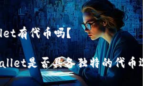 ## tpwallet有代币吗？

### tpwallet是否具备独特的代币选择与管理？