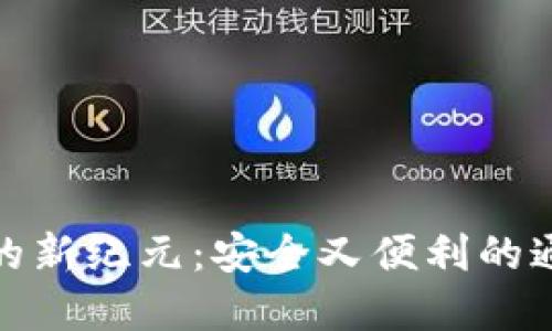数字钱包的新纪元：安全又便利的通讯录管理