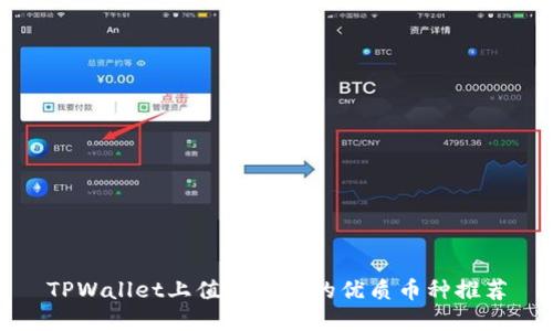 TPWallet上值得投资的优质币种推荐