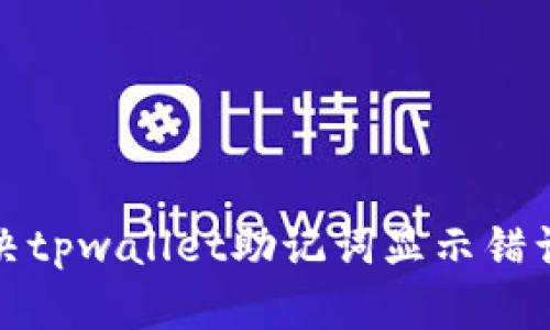 如何解决tpwallet助记词显示错误的问题