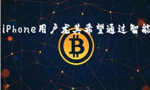 思考与关键词

在这个数字化高速发展的时代，很多人都在关注如何更便捷地管理个人财务和数字资产。iPhone用户尤其希望通过智能手机来和简化钱包的管理方式。因此，我设想了一个用户可能会搜索的，结合很强的潜力。


如何轻松修改iPhone钱包中的数字设置，助你高效管理个人财务