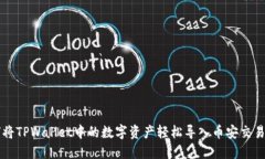 如何将TPWallet中的数字资产