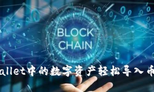 如何将TPWallet中的数字资产轻松导入币安交易平台