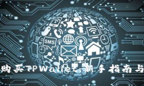 如何轻松购买TPWallet：新手指南与实用技巧