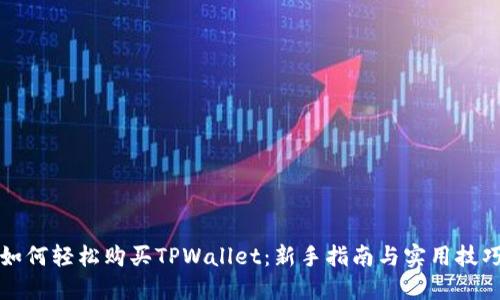 如何轻松购买TPWallet：新手指南与实用技巧