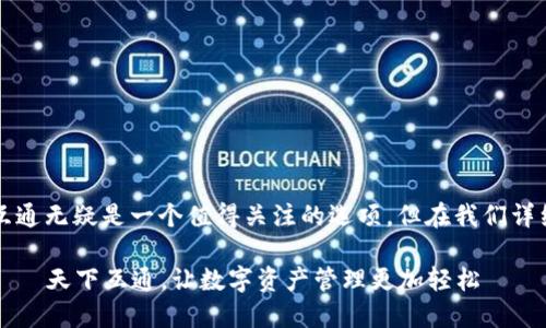当然，关于区块链钱包的选择，天下互通无疑是一个值得关注的选项。但在我们详细探讨之前，首先来一个引人注目的。

快速、安全、便捷的区块链钱包推荐——天下互通，让数字资产管理更加轻松