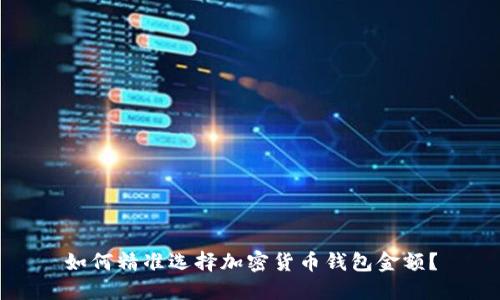 如何精准选择加密货币钱包金额？