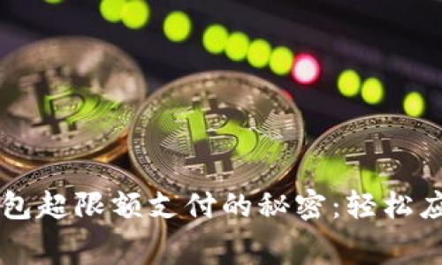 掌握数字钱包超限额支付的秘密：轻松应对日常消费